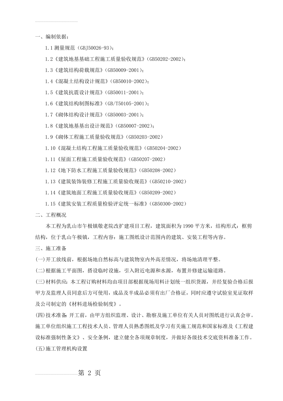 某某敬老院改造工程施工组织设计(51页).doc_第2页