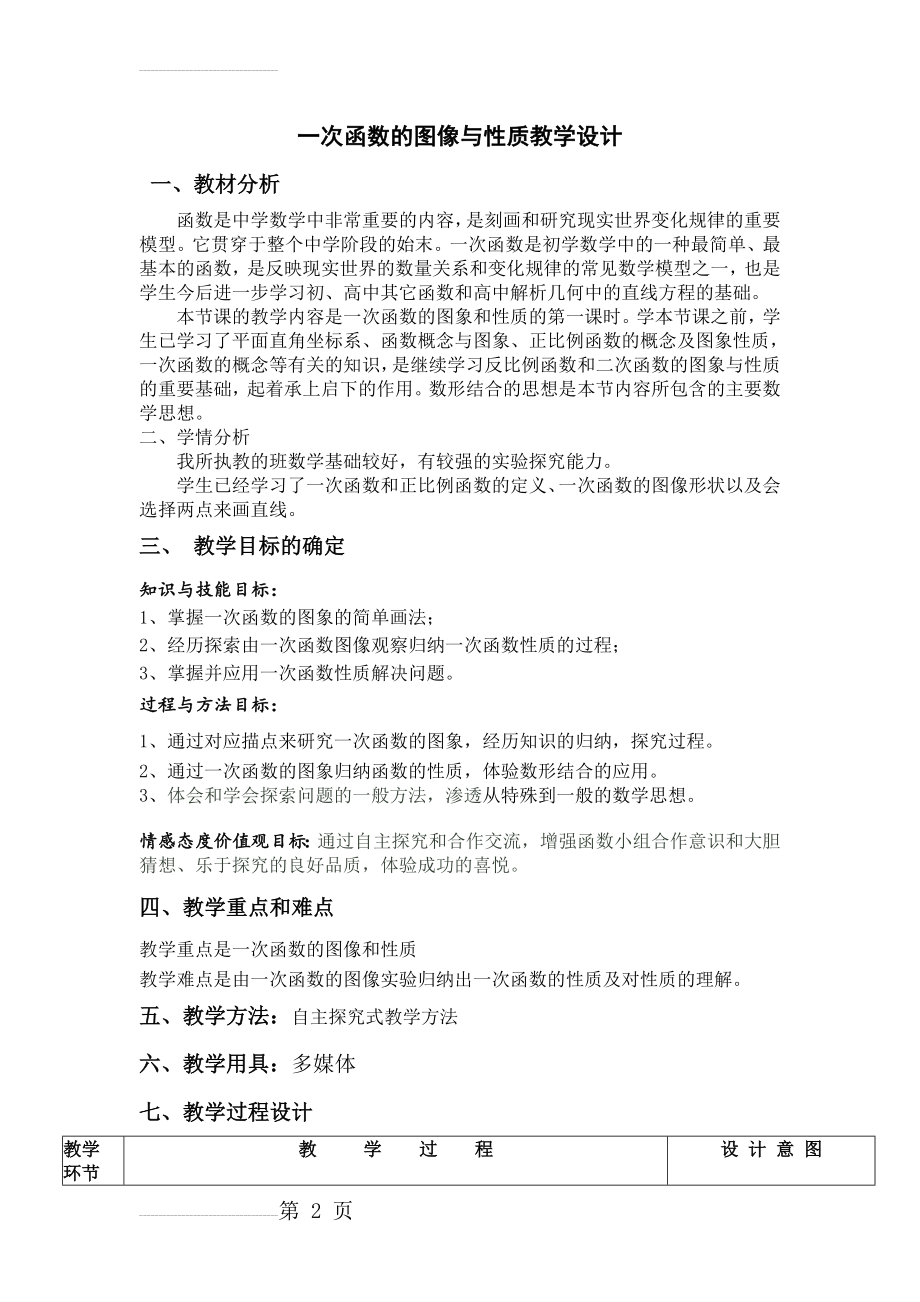 一次函数的图像与性质教学设计(6页).doc_第2页