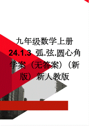 九年级数学上册 24.1.3 弧.弦.圆心角学案（无答案）（新版）新人教版(3页).doc