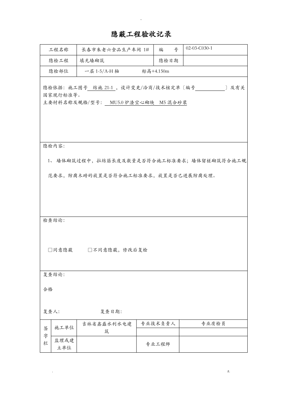 砌体隐蔽工程验收记录.pdf_第1页