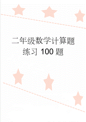 二年级数学计算题练习100题(3页).doc