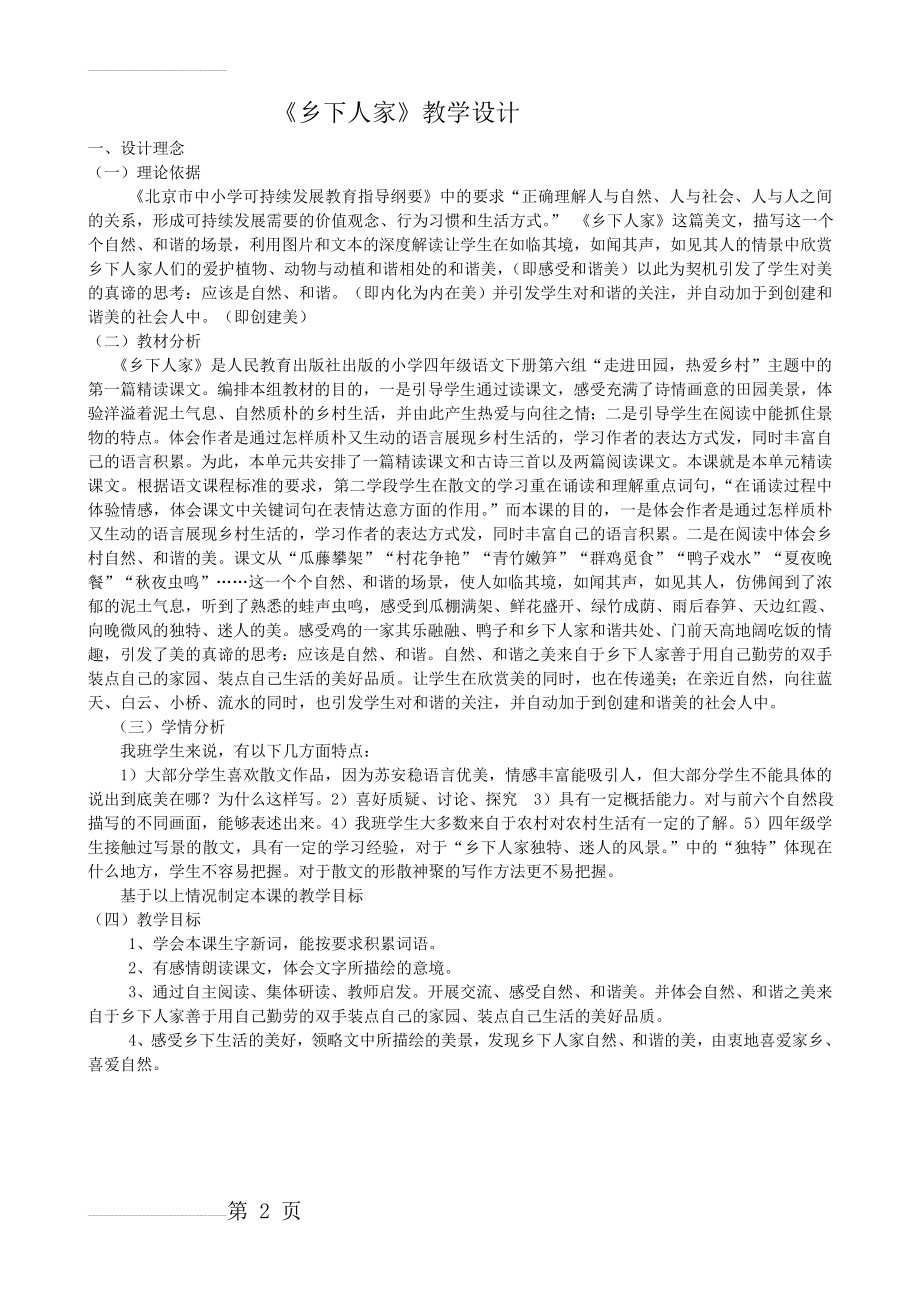 乡下人家教学设计76837(10页).doc_第2页