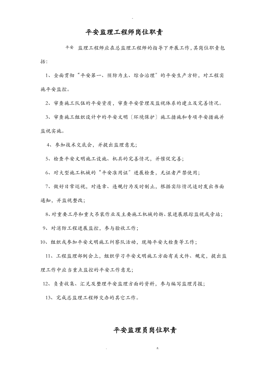 安全监理工程师职责.pdf_第1页