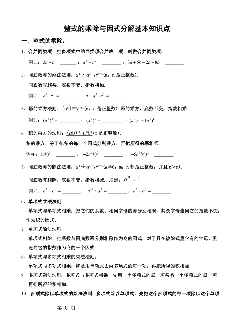 人教版初二数学上册整式的乘除与因式分解基本知识点(4页).doc_第2页