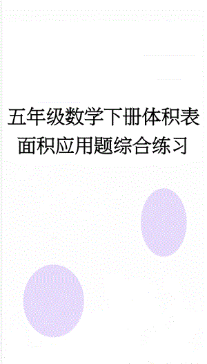 五年级数学下册体积表面积应用题综合练习(2页).doc