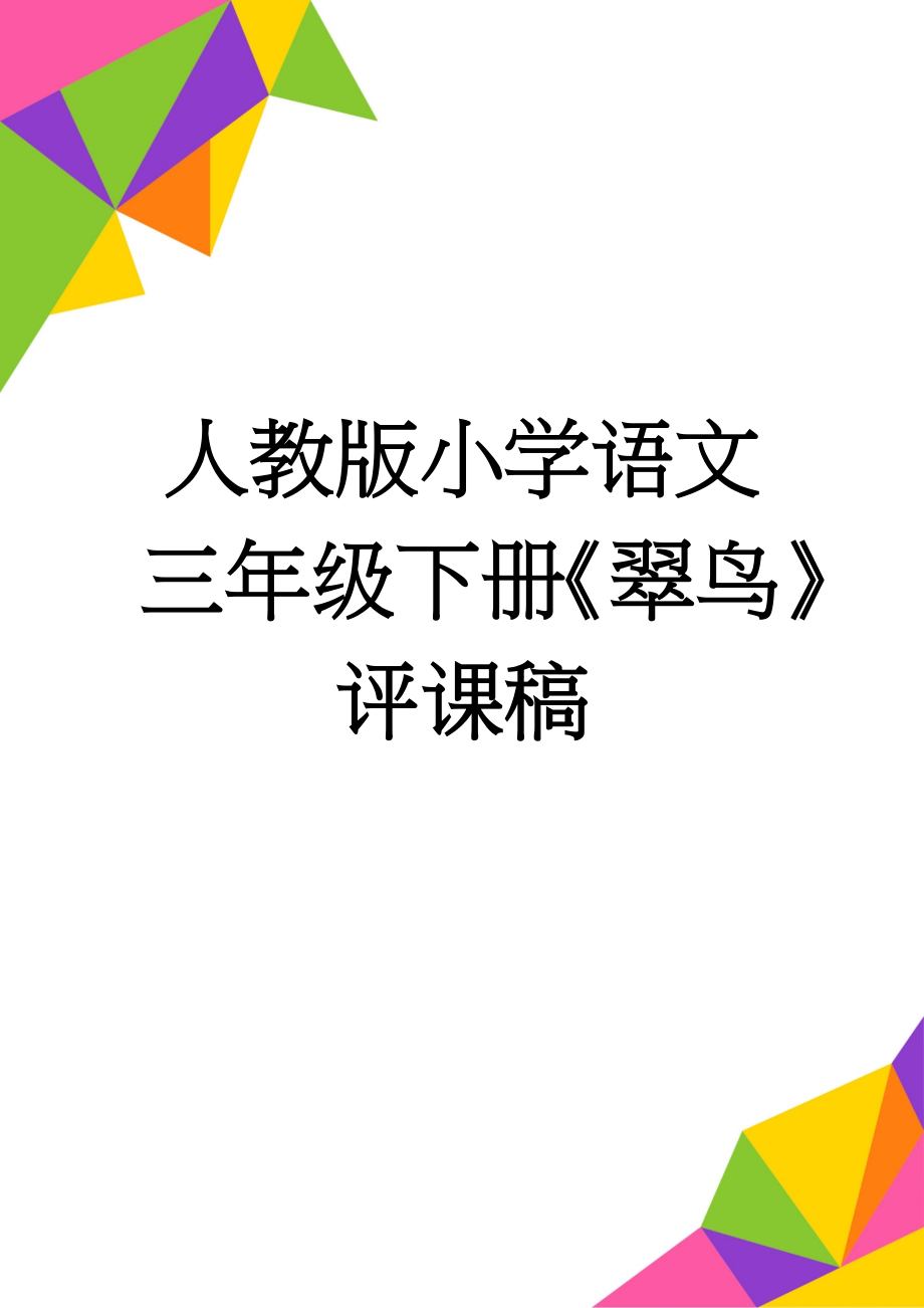 人教版小学语文三年级下册《翠鸟》评课稿(4页).doc_第1页