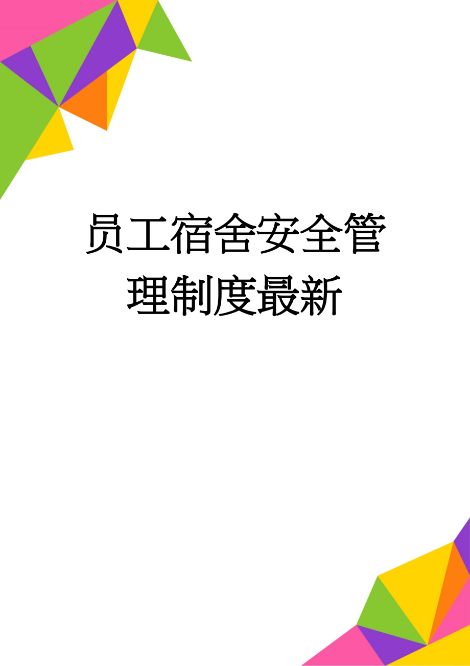 员工宿舍安全管理制度最新(4页).doc_第1页