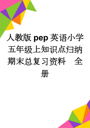 人教版pep英语小学五年级上知识点归纳期末总复习资料　全册(4页).doc