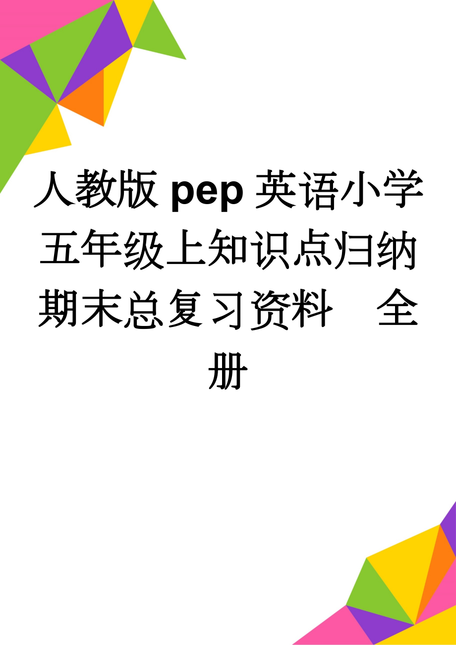 人教版pep英语小学五年级上知识点归纳期末总复习资料　全册(4页).doc_第1页