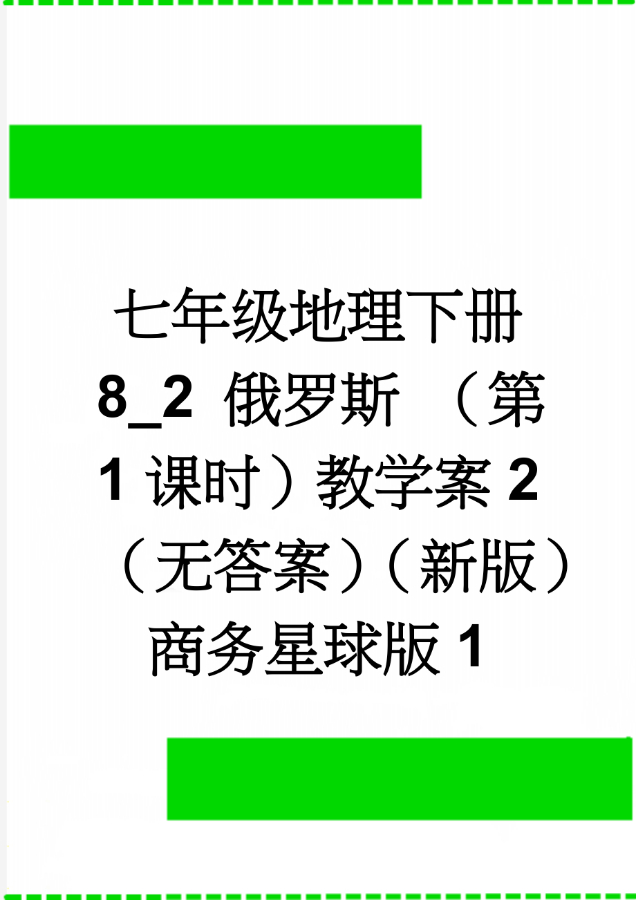 七年级地理下册 8_2 俄罗斯 （第1课时）教学案2（无答案）（新版）商务星球版1(6页).doc_第1页