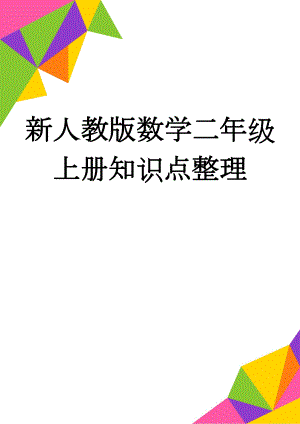 新人教版数学二年级上册知识点整理(7页).doc