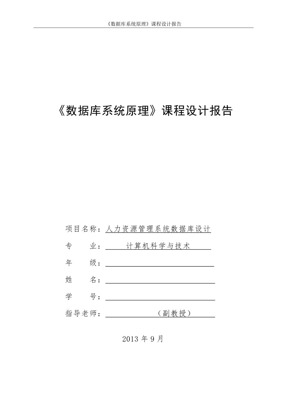 人力资源管理系统数据库设计_课程设计报告.doc_第1页