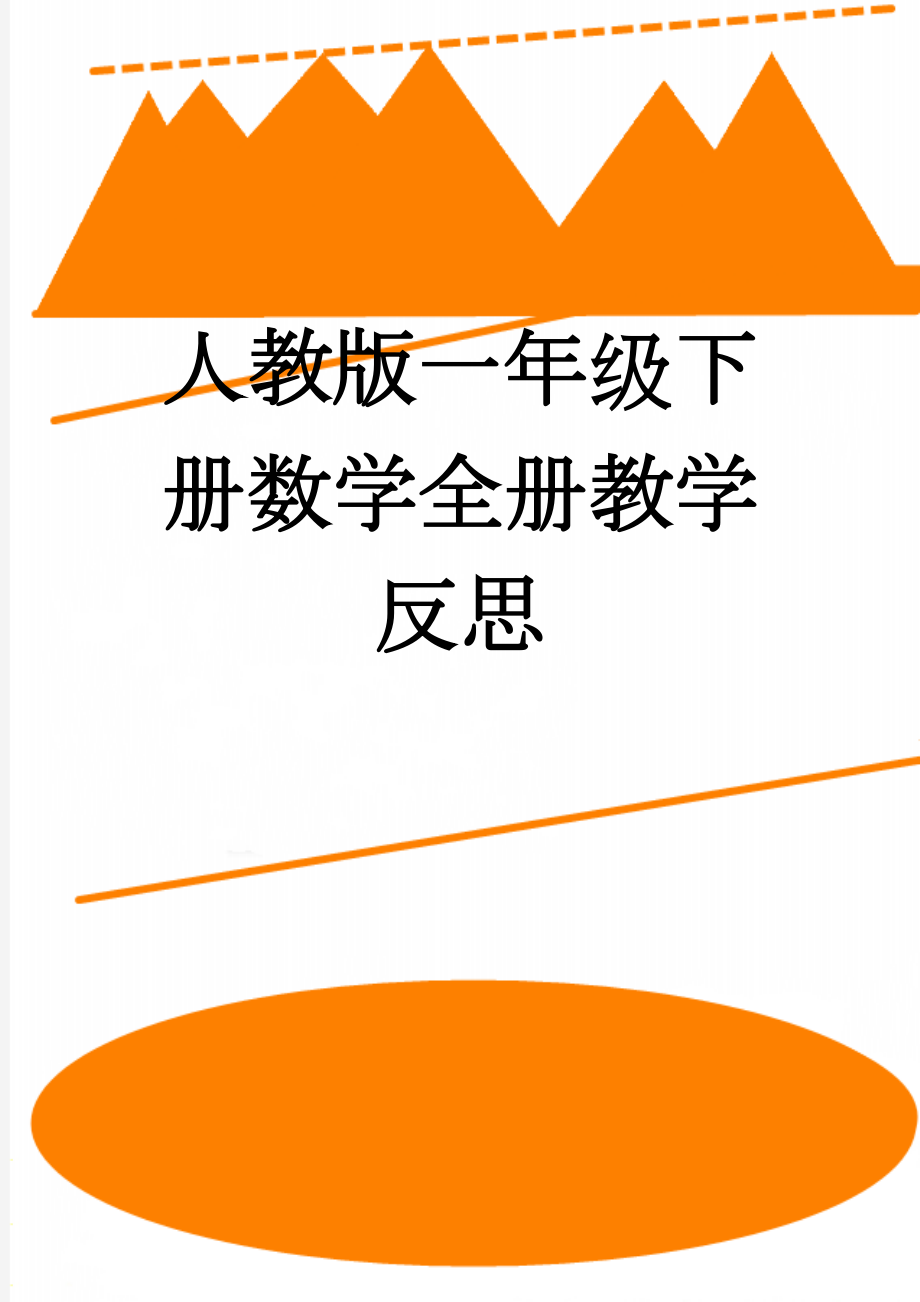 人教版一年级下册数学全册教学反思(24页).doc_第1页