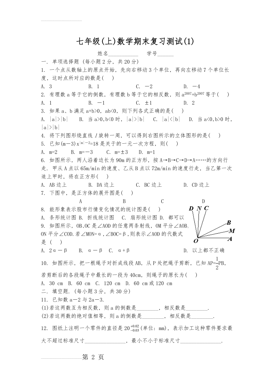 初一数学上册期末复习测试(42页).doc_第2页