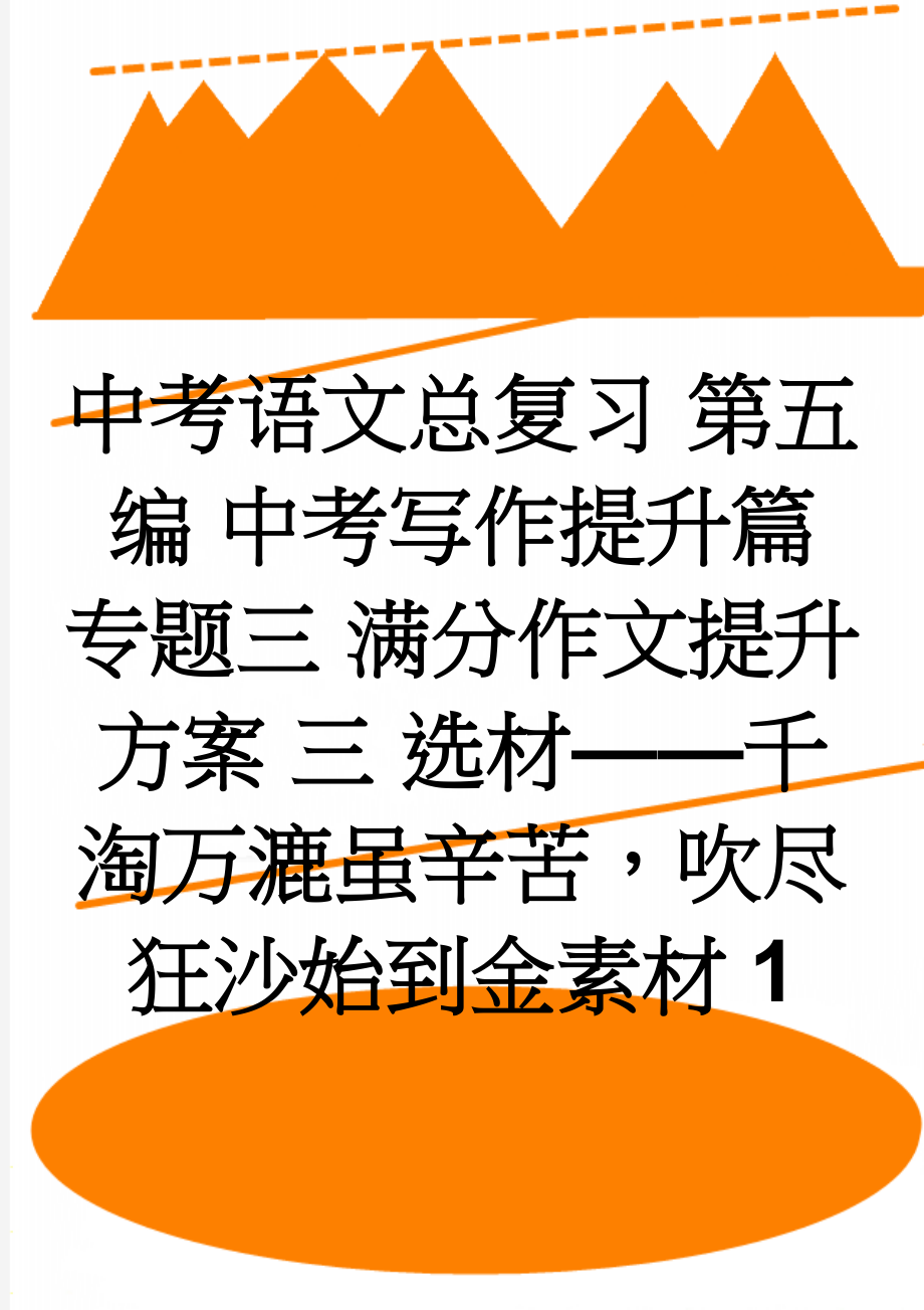 中考语文总复习 第五编 中考写作提升篇 专题三 满分作文提升方案 三 选材——千淘万漉虽辛苦吹尽狂沙始到金素材1(4页).doc_第1页