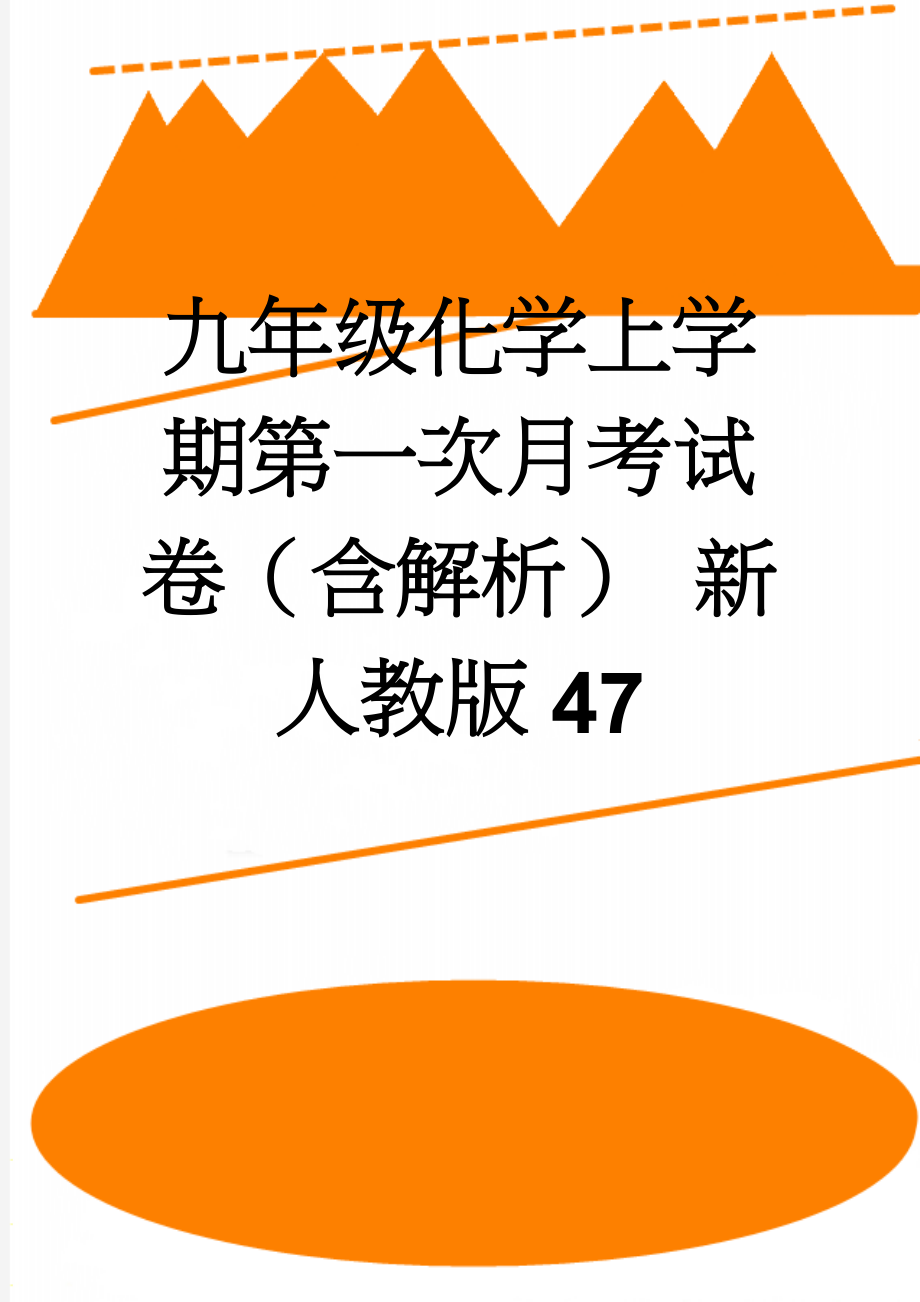 九年级化学上学期第一次月考试卷（含解析） 新人教版47(25页).doc_第1页