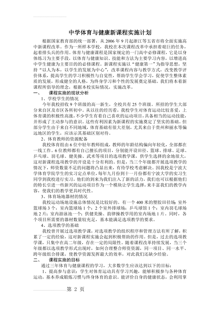 中学体育与健康课程教学计划(13页).doc_第2页