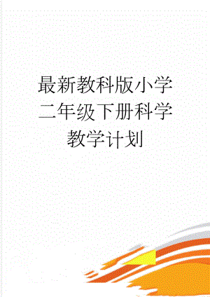 最新教科版小学二年级下册科学教学计划(6页).doc