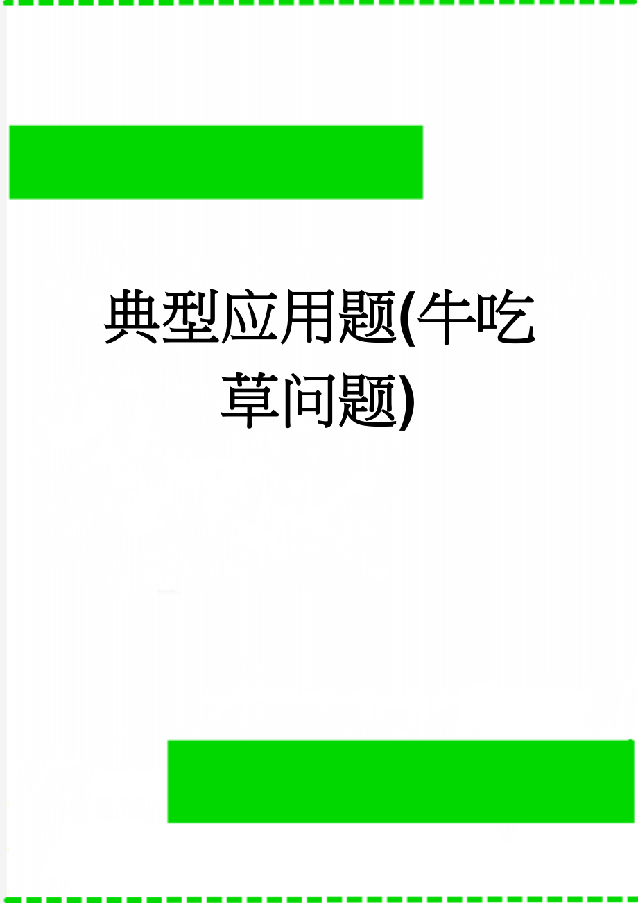 典型应用题(牛吃草问题)(3页).doc_第1页