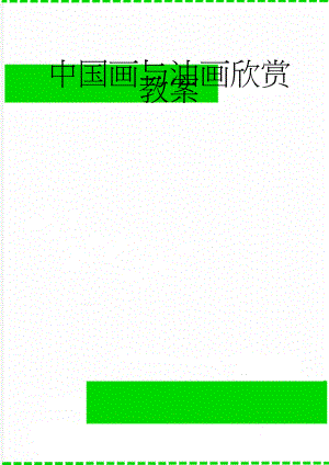 中国画与油画欣赏教案(8页).doc