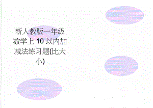 新人教版一年级数学上10以内加减法练习题(比大小)(12页).doc