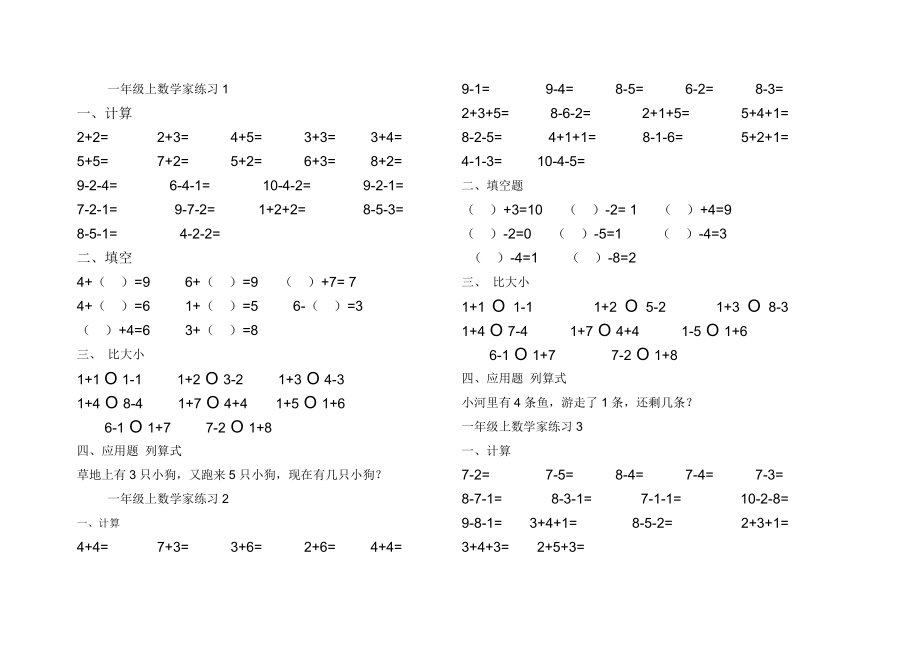 新人教版一年级数学上10以内加减法练习题(比大小)(12页).doc_第2页