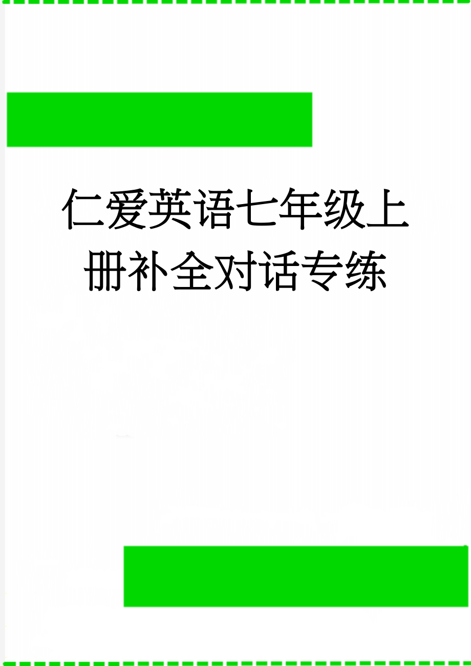 仁爱英语七年级上册补全对话专练(4页).doc_第1页