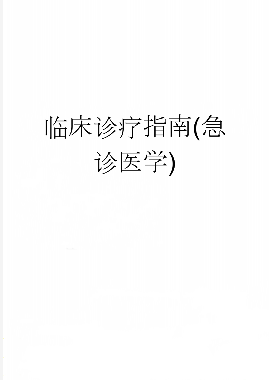 临床诊疗指南(急诊医学)(453页).doc_第1页