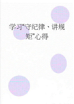 学习“守纪律、讲规矩”心得(4页).doc