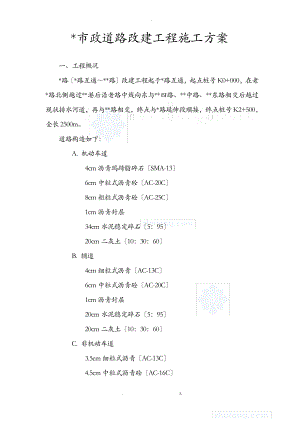 市政道路改建工程施工建筑施工组织设计及对策感觉实用.pdf