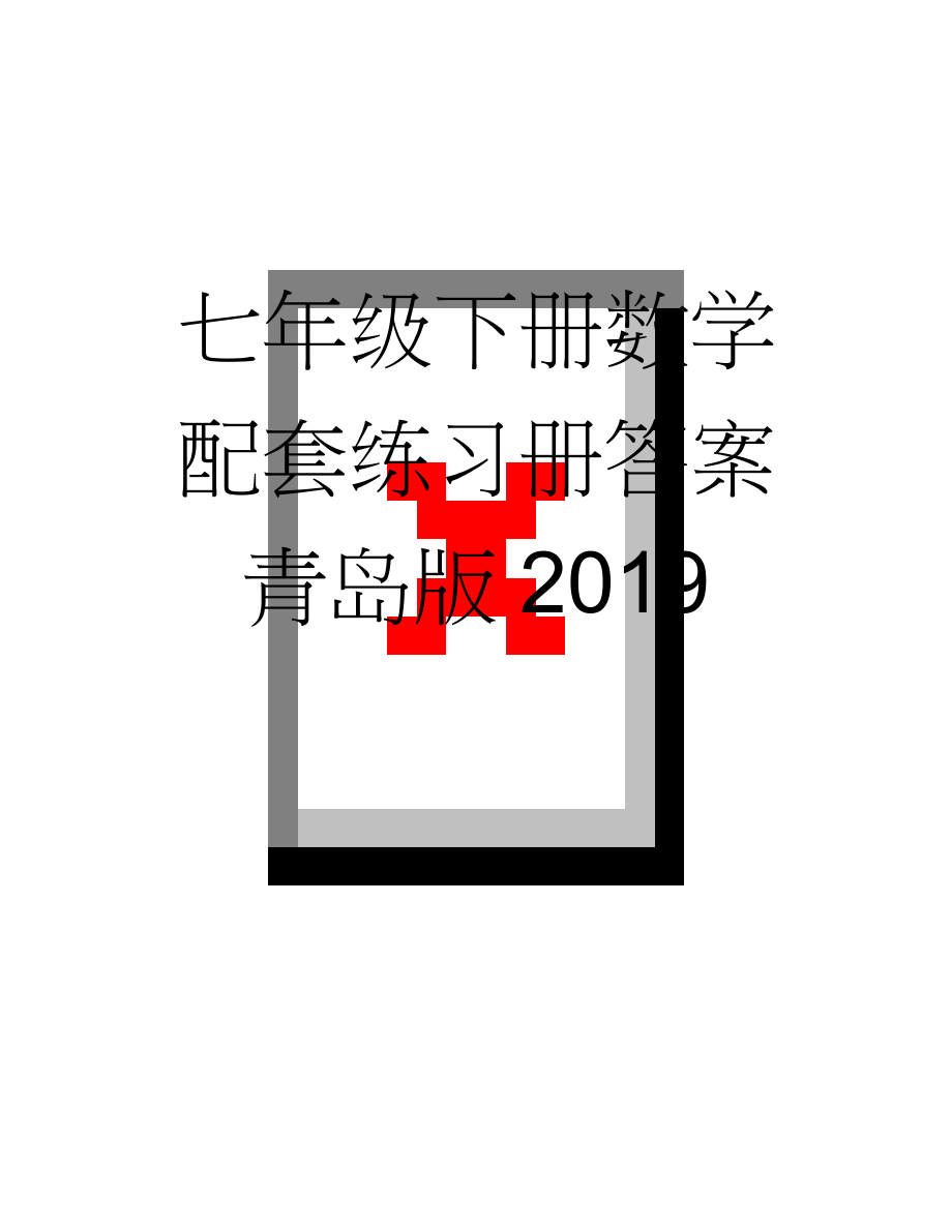 七年级下册数学配套练习册答案青岛版2019(5页).doc_第1页