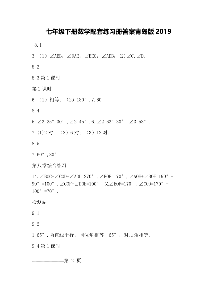 七年级下册数学配套练习册答案青岛版2019(5页).doc_第2页