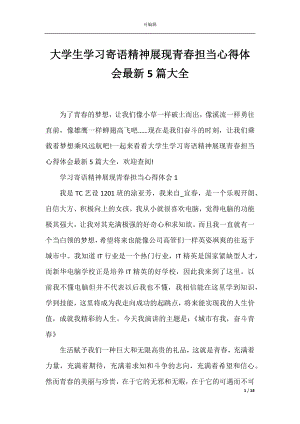 大学生学习寄语精神展现青春担当心得体会最新5篇大全.docx