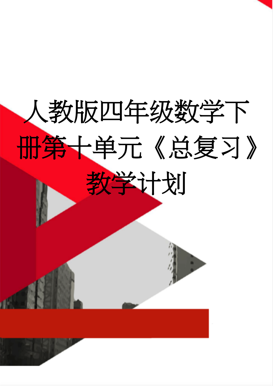 人教版四年级数学下册第十单元《总复习》教学计划(8页).doc_第1页