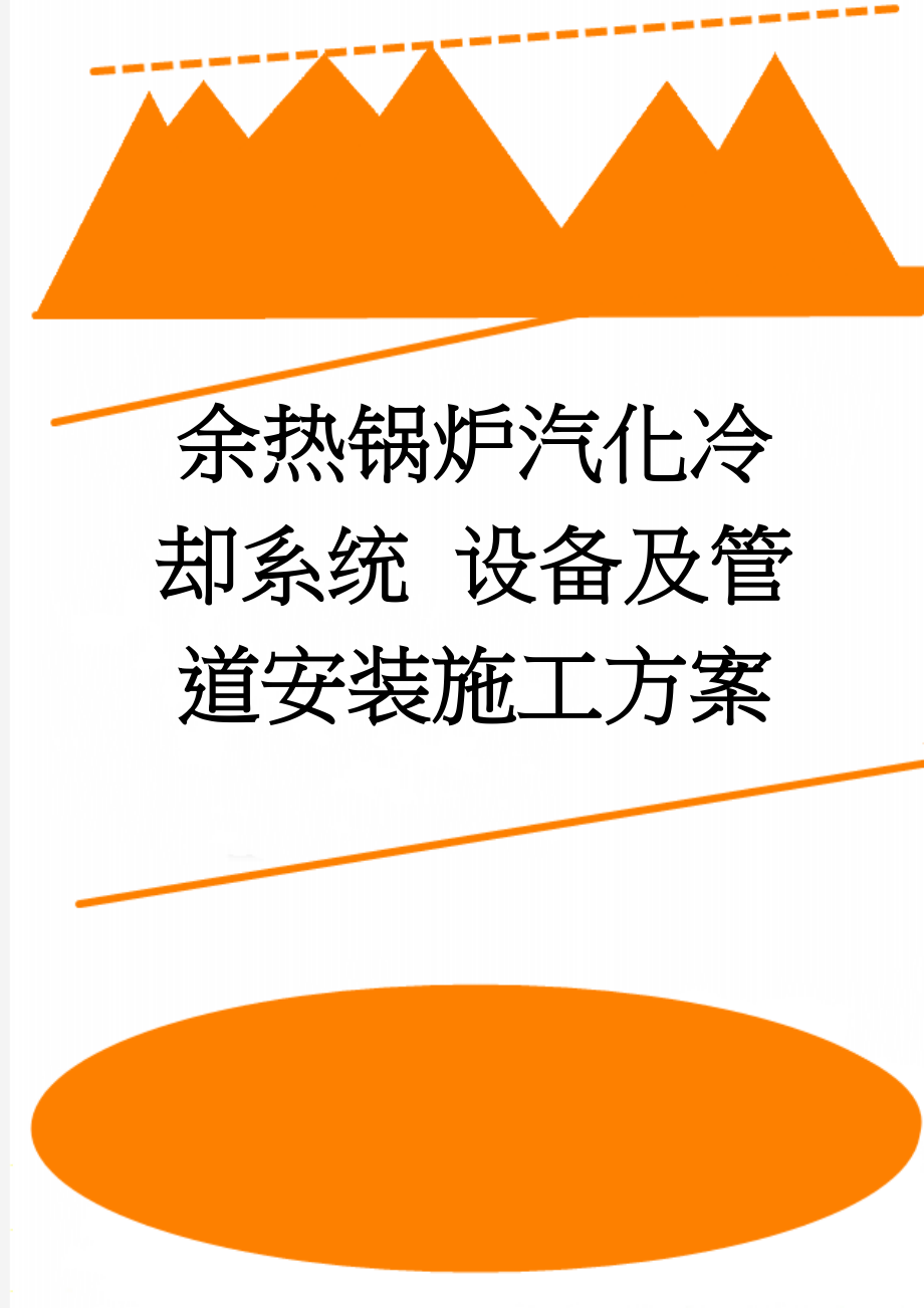 余热锅炉汽化冷却系统 设备及管道安装施工方案(29页).doc_第1页