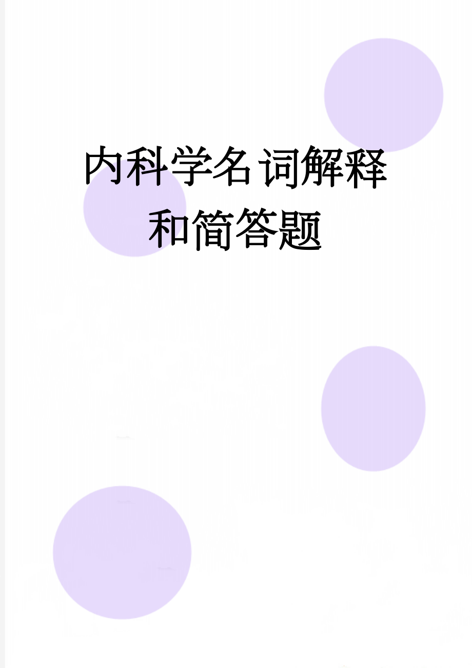 内科学名词解释和简答题(30页).doc_第1页