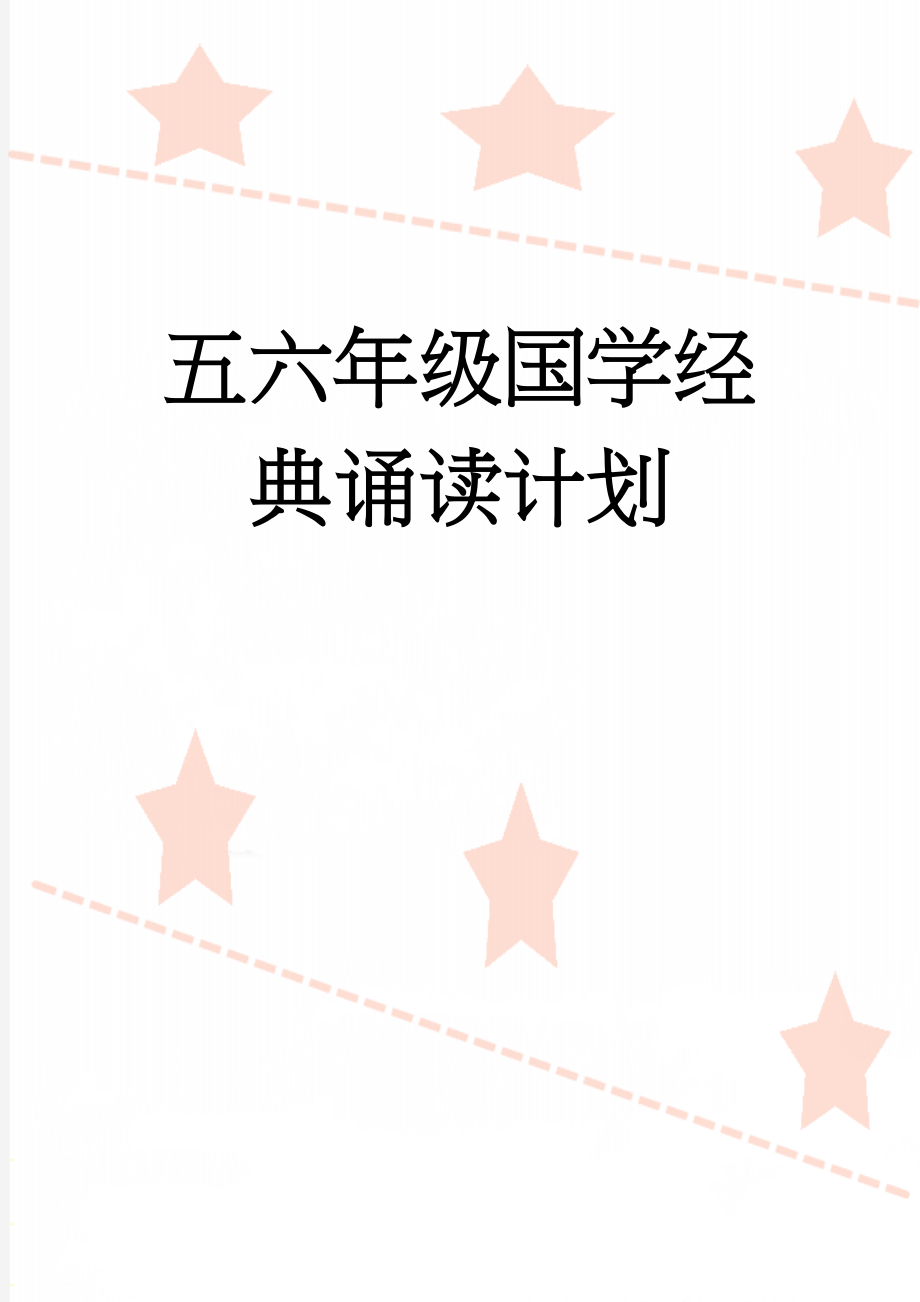 五六年级国学经典诵读计划(6页).doc_第1页