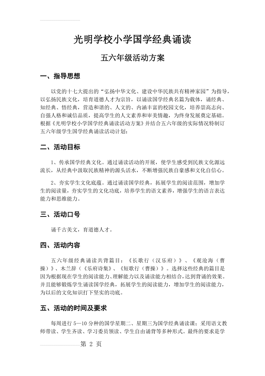 五六年级国学经典诵读计划(6页).doc_第2页