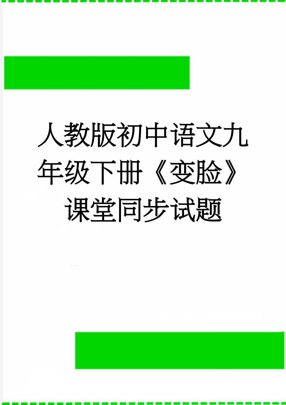 人教版初中语文九年级下册《变脸》课堂同步试题(9页).doc_第1页