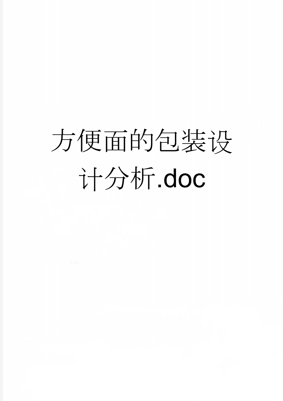 方便面的包装设计分析.doc(11页).doc_第1页