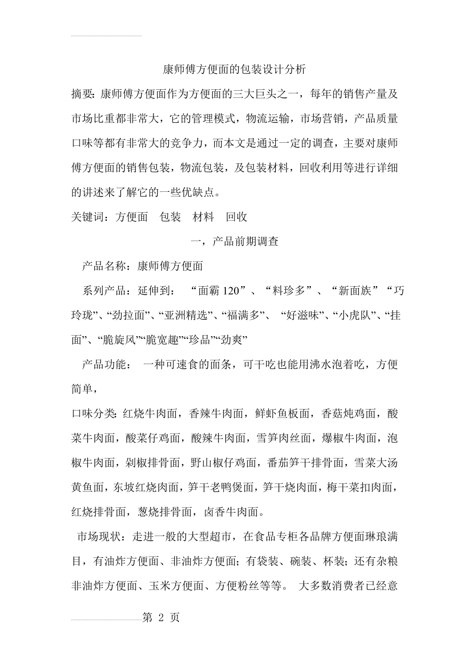 方便面的包装设计分析.doc(11页).doc_第2页