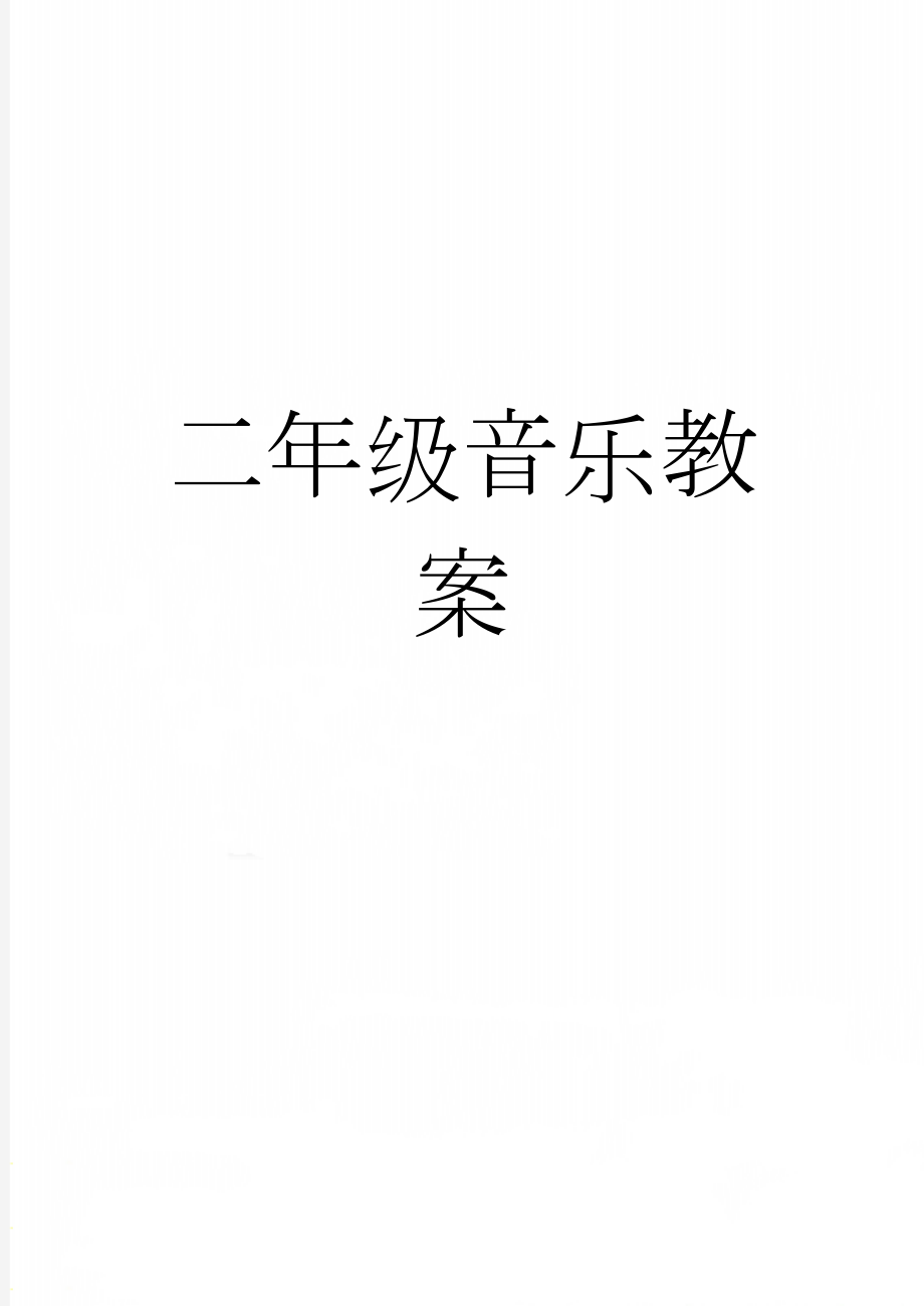 二年级音乐教案(27页).doc_第1页