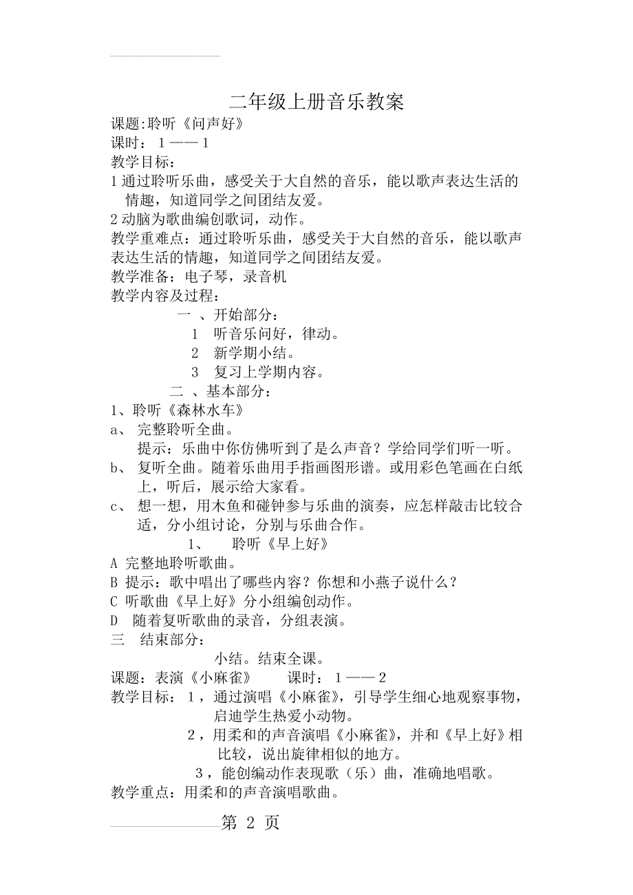 二年级音乐教案(27页).doc_第2页