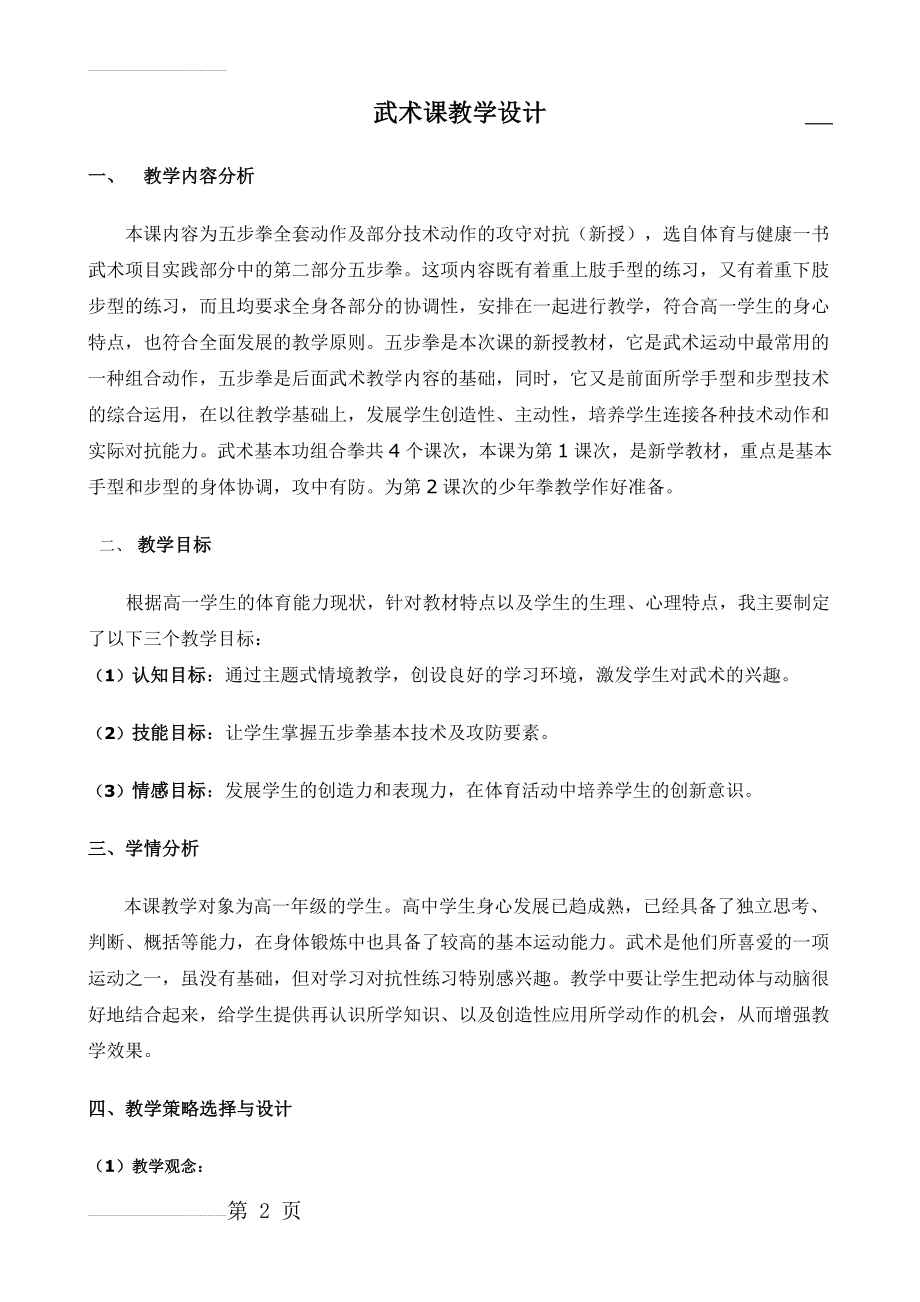 武术课教学设计(11页).doc_第2页