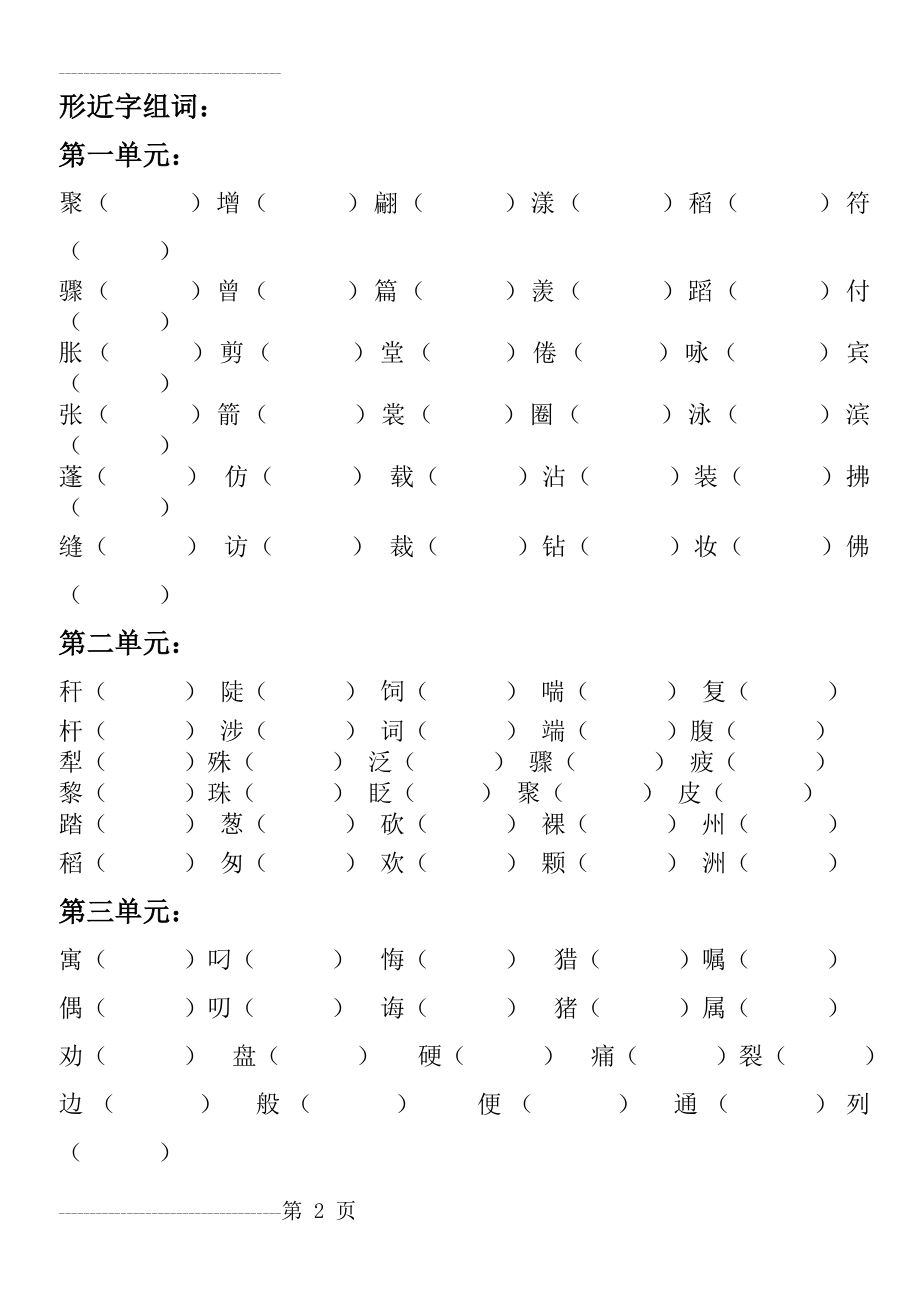 人教版,三年级语文下册,全册形近字组词(4页).doc_第2页