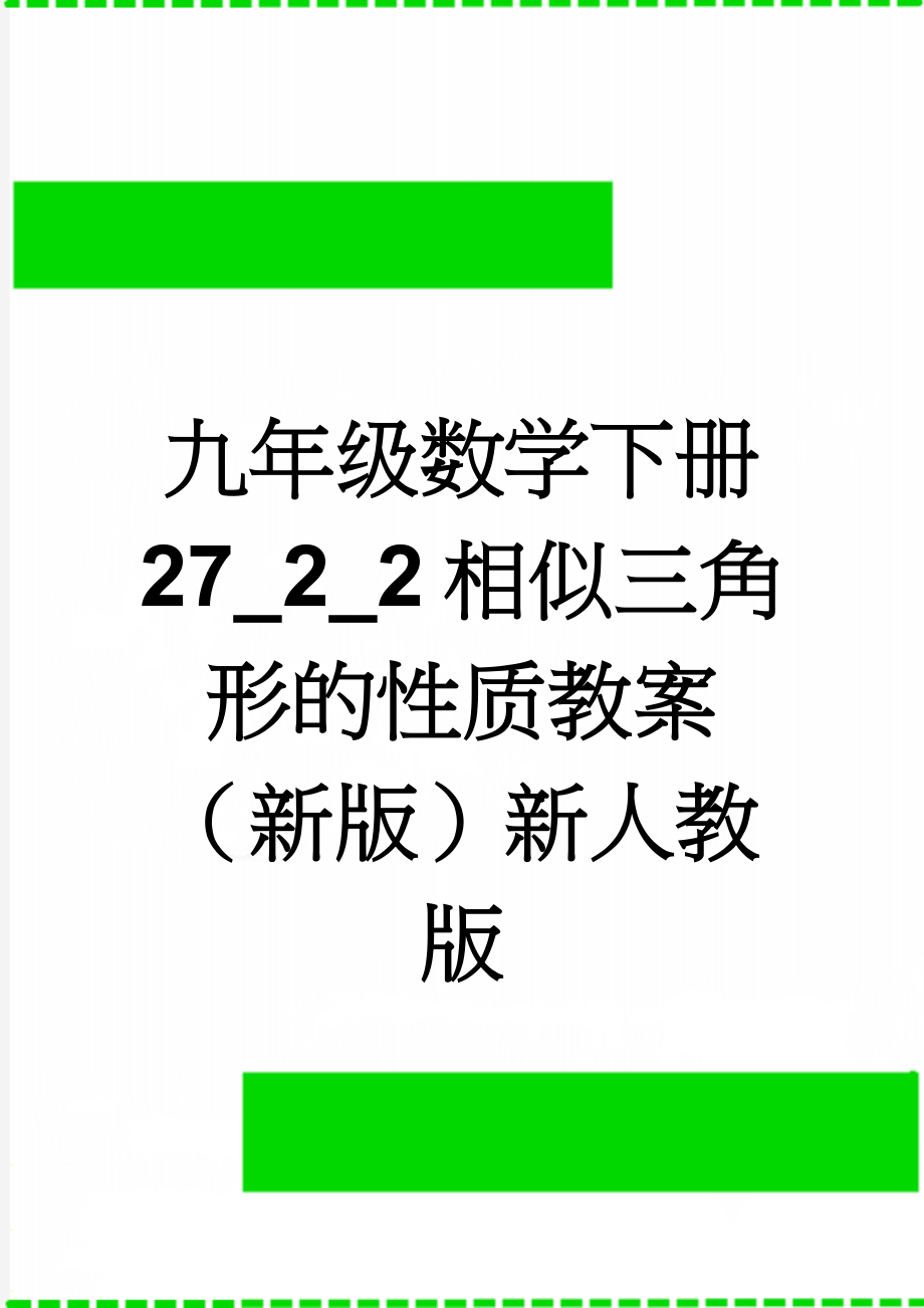 九年级数学下册 27_2_2 相似三角形的性质教案 （新版）新人教版(4页).doc_第1页