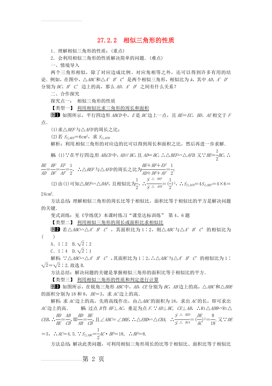 九年级数学下册 27_2_2 相似三角形的性质教案 （新版）新人教版(4页).doc_第2页