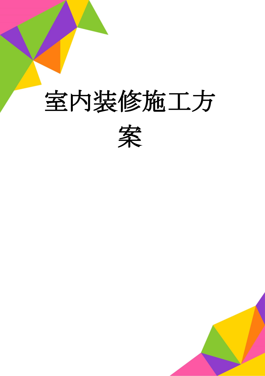 室内装修施工方案(31页).doc_第1页