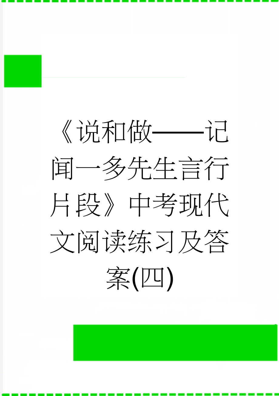 《说和做——记闻一多先生言行片段》中考现代文阅读练习及答案(四)(3页).doc_第1页