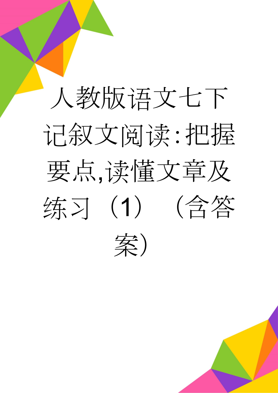 人教版语文七下记叙文阅读：把握要点,读懂文章及练习（1）（含答案）(4页).doc_第1页